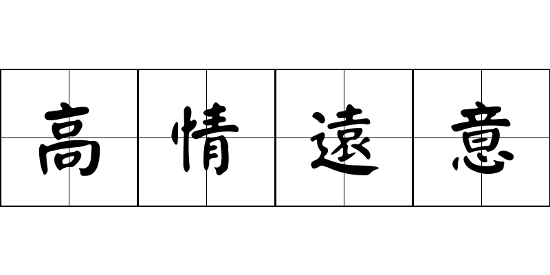 高情遠意