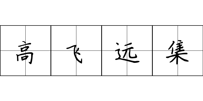 高飞远集成语图片