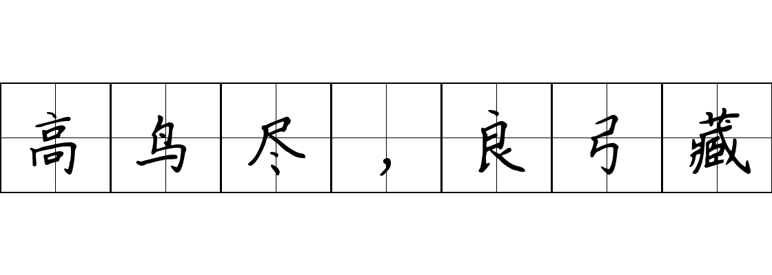 高鸟尽，良弓藏成语图片