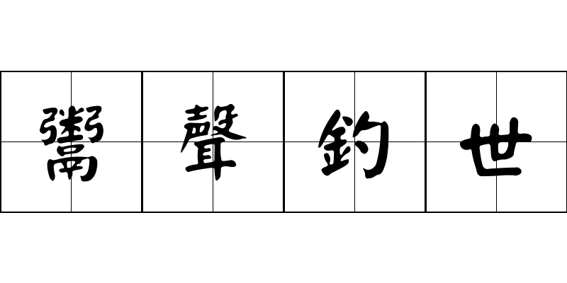 鬻聲釣世