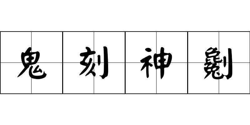 鬼刻神劖