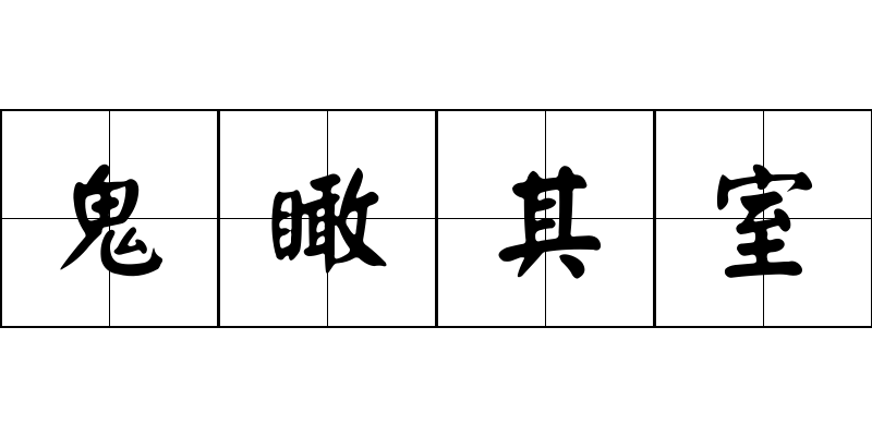 鬼瞰其室