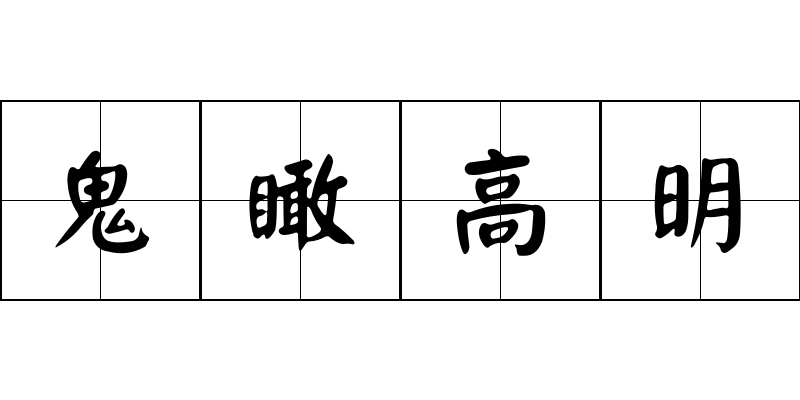 鬼瞰高明