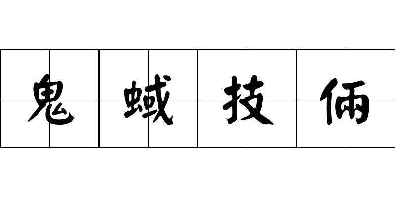 鬼蜮技倆