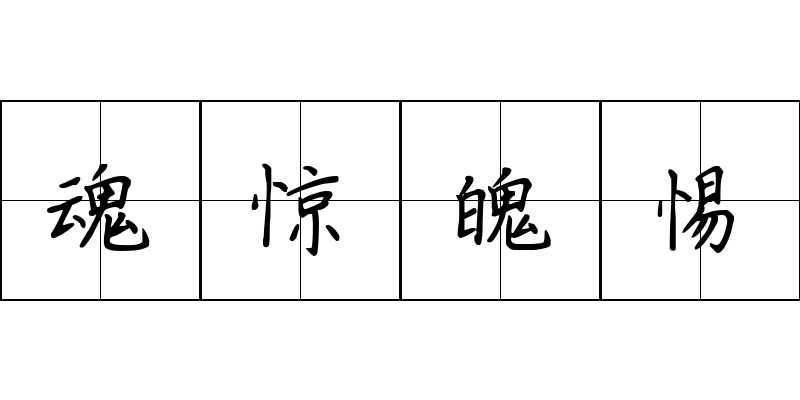 魂惊魄惕