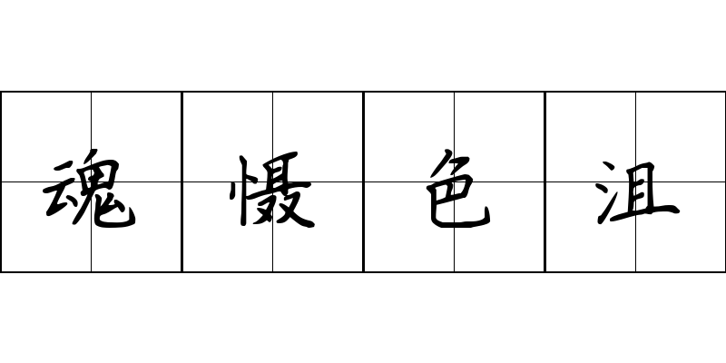 魂慑色沮