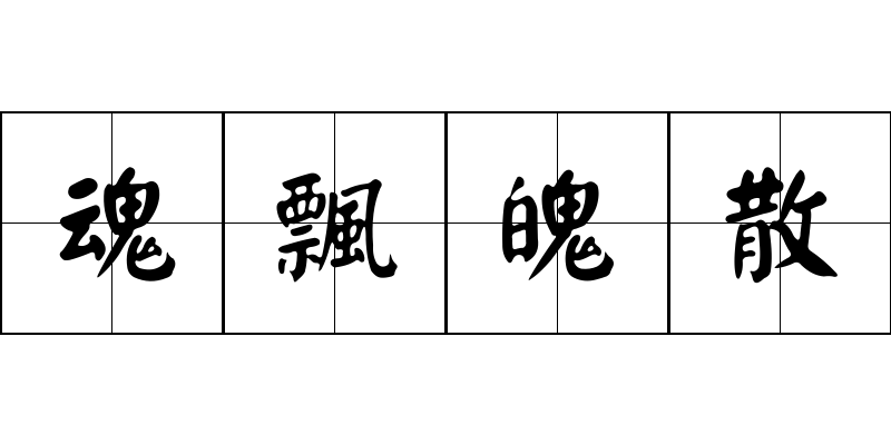 魂飄魄散