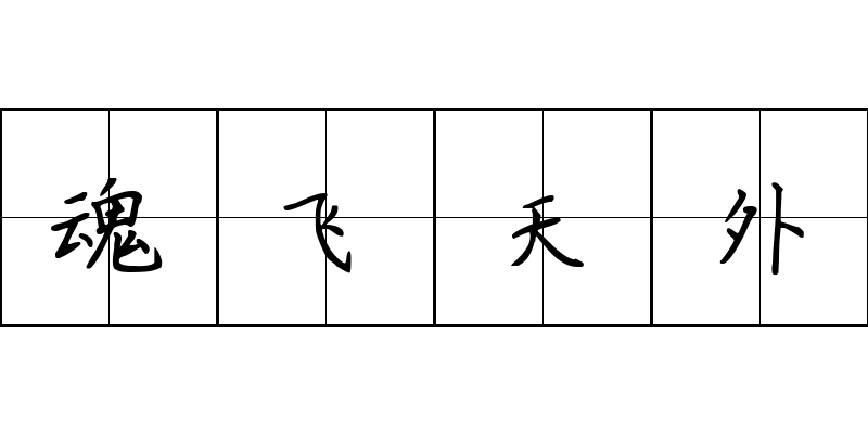 魂飞天外成语图片