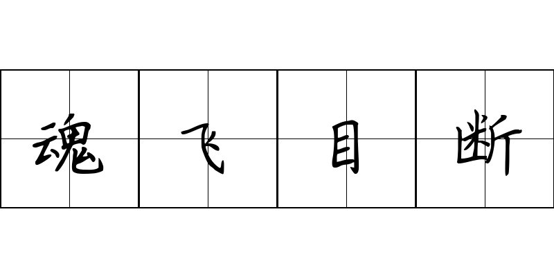 魂飞目断成语图片