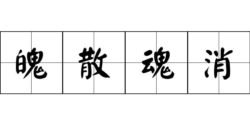 魄散魂消