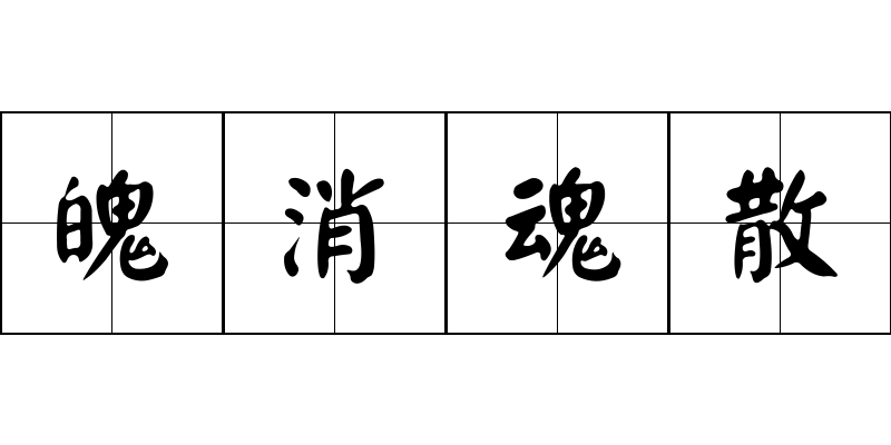 魄消魂散