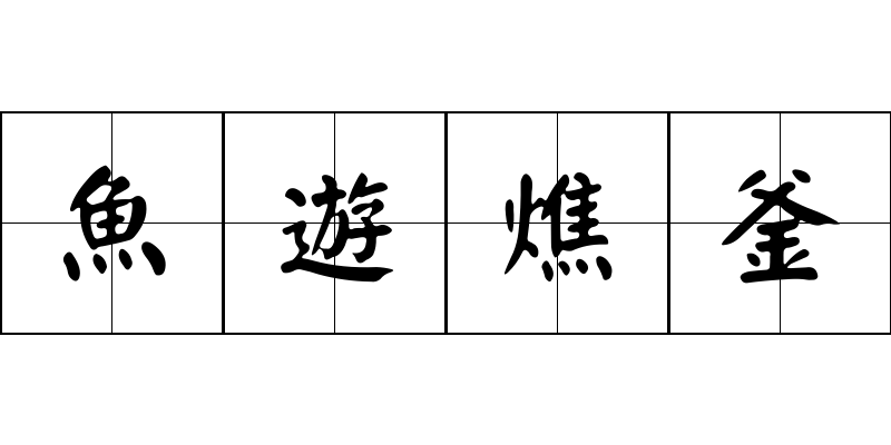 魚遊燋釜