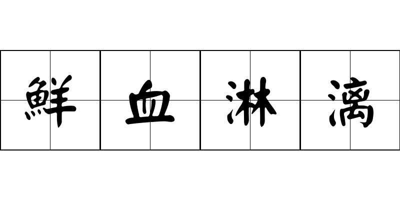 鮮血淋漓