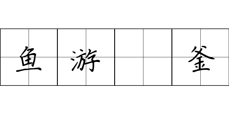 鱼游燋釜