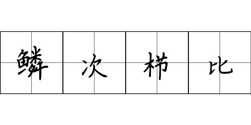 鳞次栉比