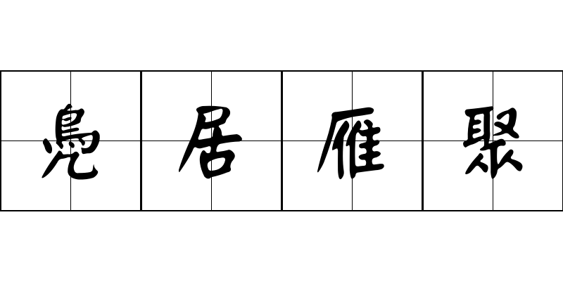 鳧居雁聚