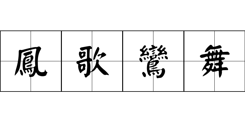 鳳歌鸞舞成语图片