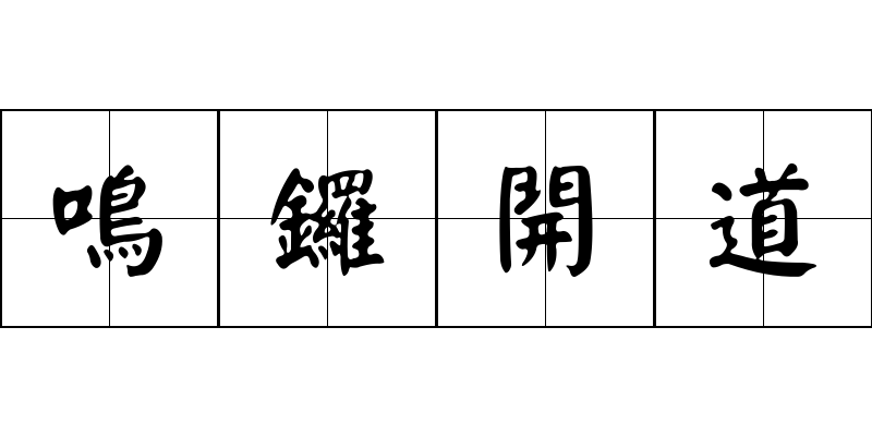 鳴鑼開道