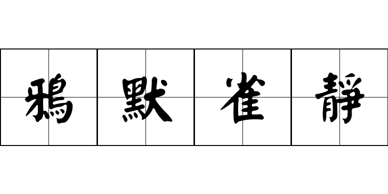 鴉默雀靜