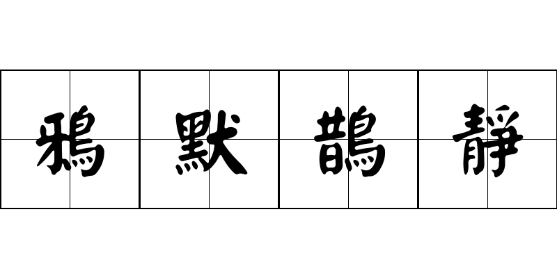 鴉默鵲靜