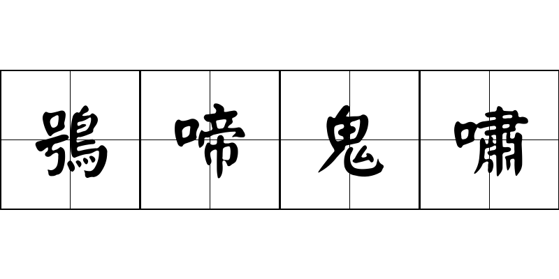 鴞啼鬼嘯