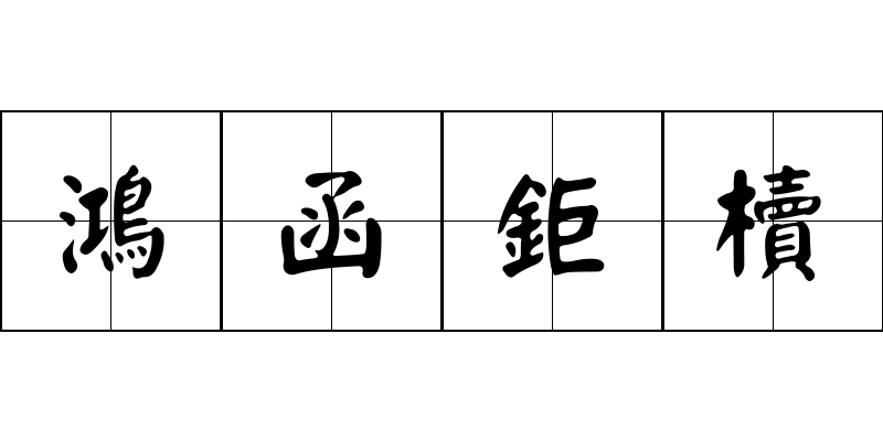 鴻函鉅櫝