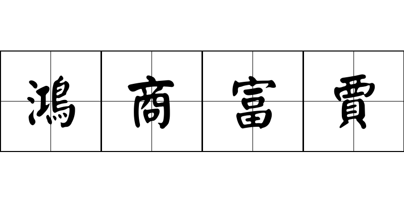 鴻商富賈