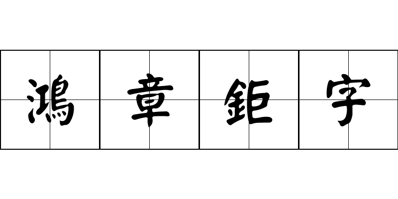 鴻章鉅字成语图片