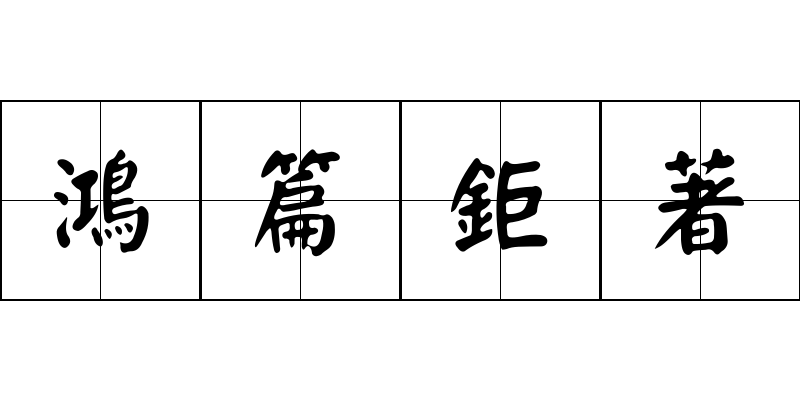 鴻篇鉅著