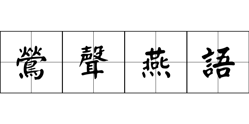 鶯聲燕語