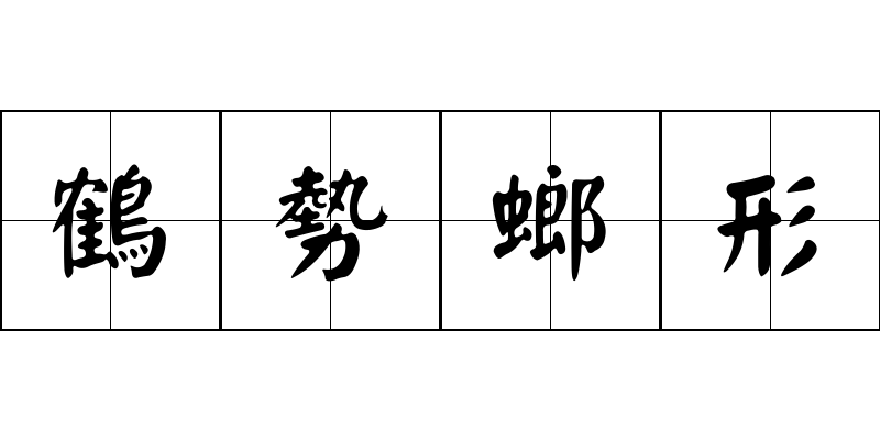 鶴勢螂形