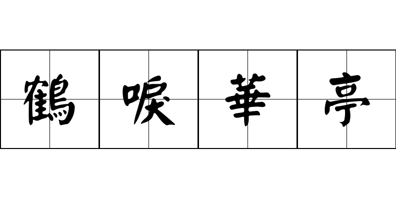 鶴唳華亭