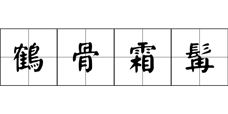 鶴骨霜髯