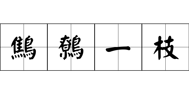 鷦鷯一枝