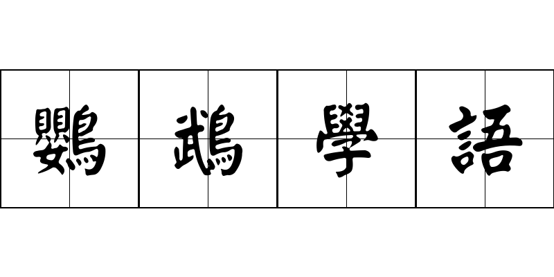 鸚鵡學語