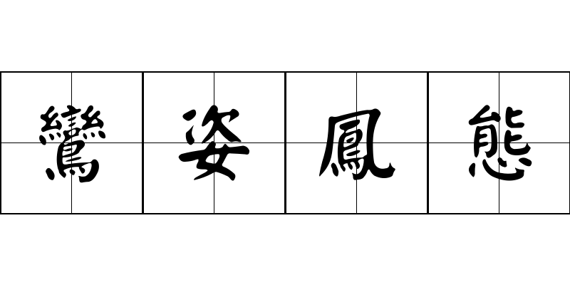 鸞姿鳳態