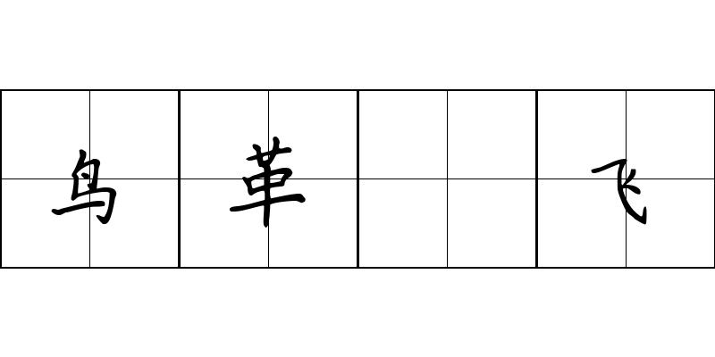 鸟革翚飞成语图片