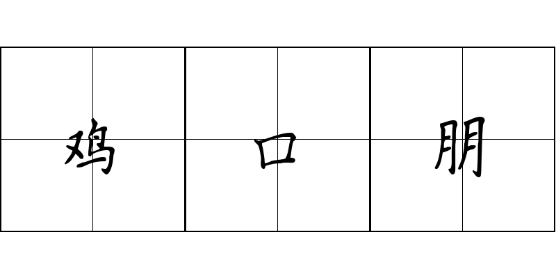 鸡口朋成语图片