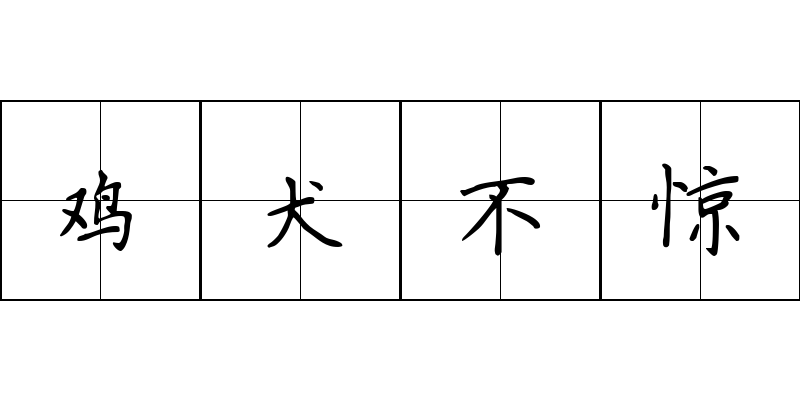 鸡犬不惊成语图片