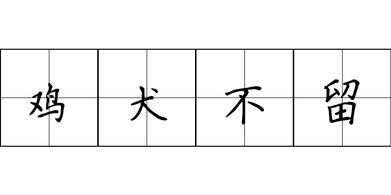 鸡犬不留成语图片