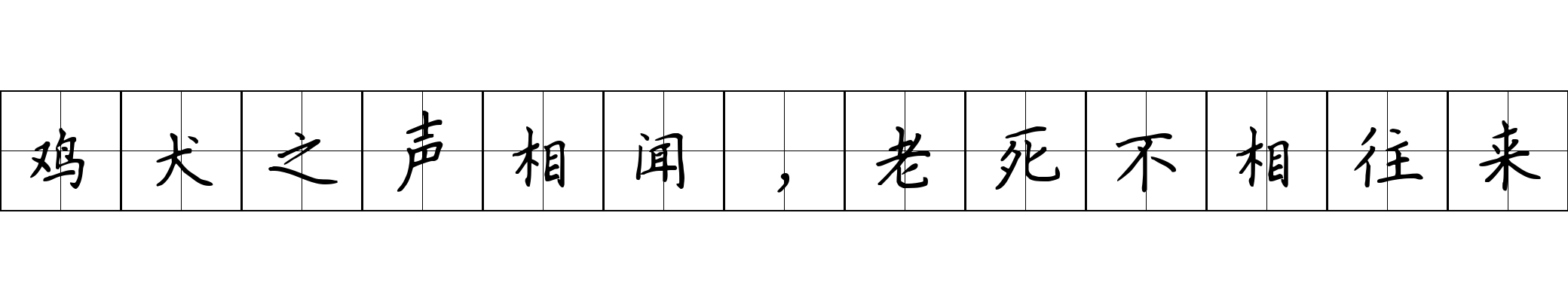 鸡犬之声相闻，老死不相往来成语图片