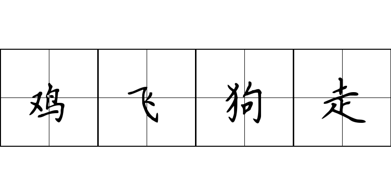 鸡飞狗走成语图片