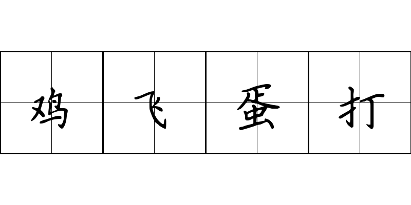 鸡飞蛋打成语图片