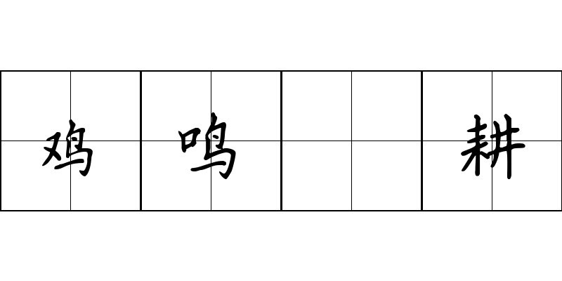 鸡鸣馌耕