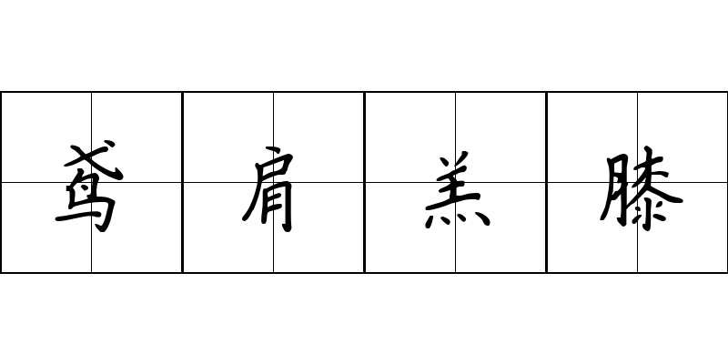 鸢肩羔膝成语图片