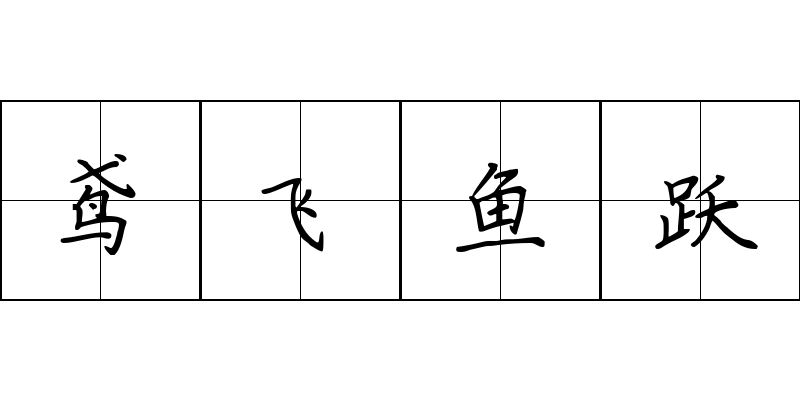 鸢飞鱼跃成语图片