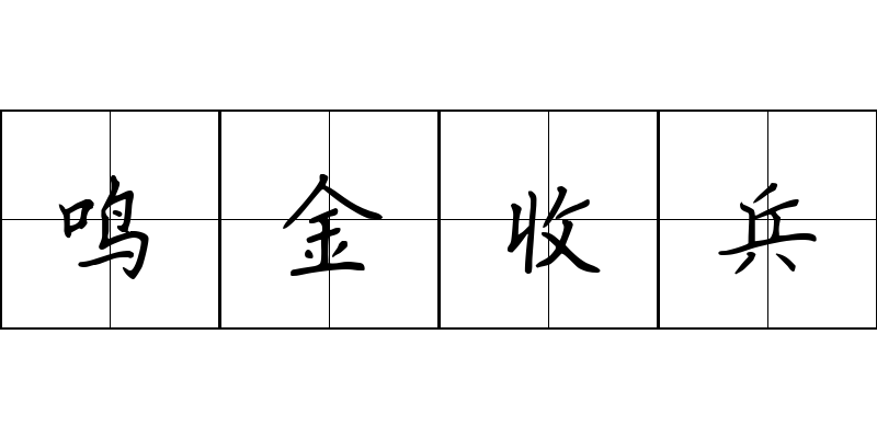 鸣金收兵