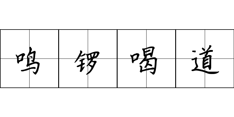 鸣锣喝道