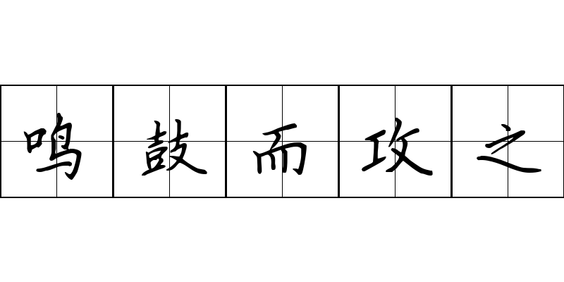 鸣鼓而攻之