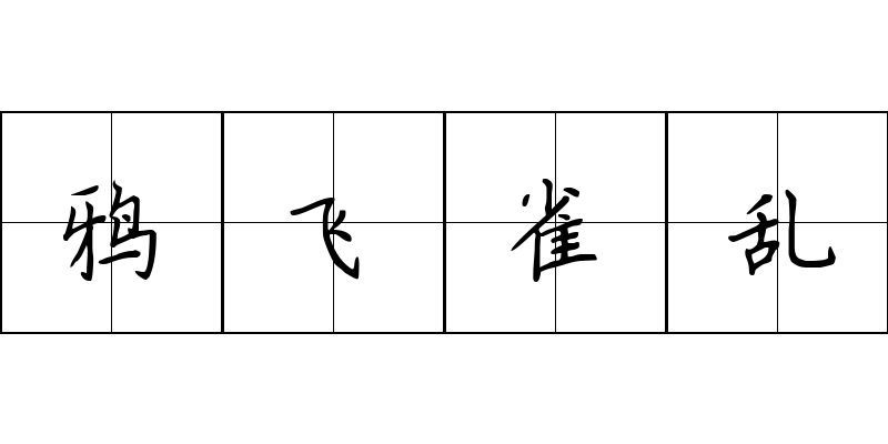 鸦飞雀乱成语图片